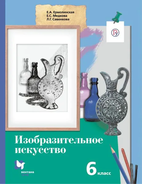 Обложка книги Изобразительное искусство. 6 класс. Учебник., Ермолинская Е.А., Медкова Е.С., Савенкова Л.Г.