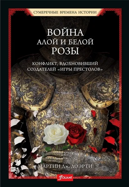 Обложка книги Война Алой и Белой розы, Мартин Дж. Доэрти