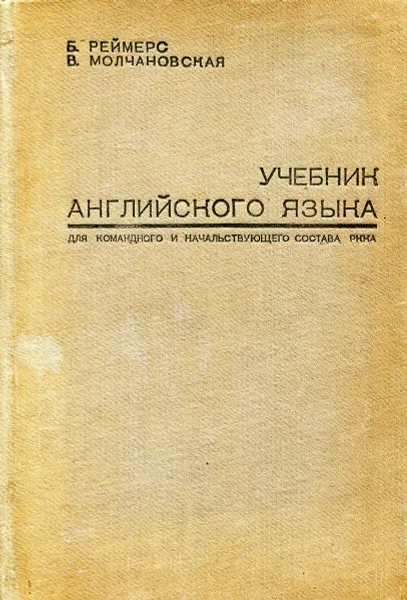 Обложка книги Учебник английского языка для командного и начальствующего состава РККА, Б. Реймерс, В. Молчановская