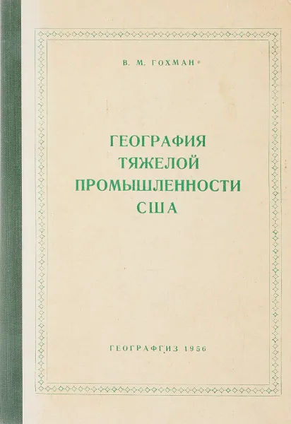 Обложка книги География тяжелой промышленности США, В. М. Гохман