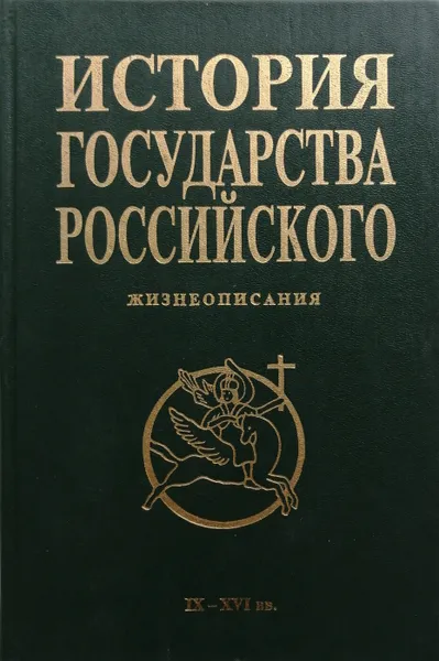 Обложка книги История государства Российского. Жизнеописания. IX - XVI вв., А. Шевцов