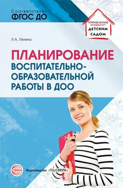 Обложка книги Планирование воспитательно-образовательной работы в ДОО. Методическое пособие, Лялина Л.А.