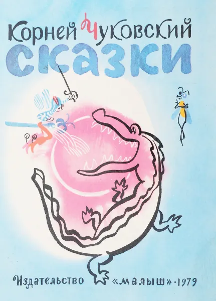 Обложка книги Корней Чуковский. Сказки, К. Чуковский