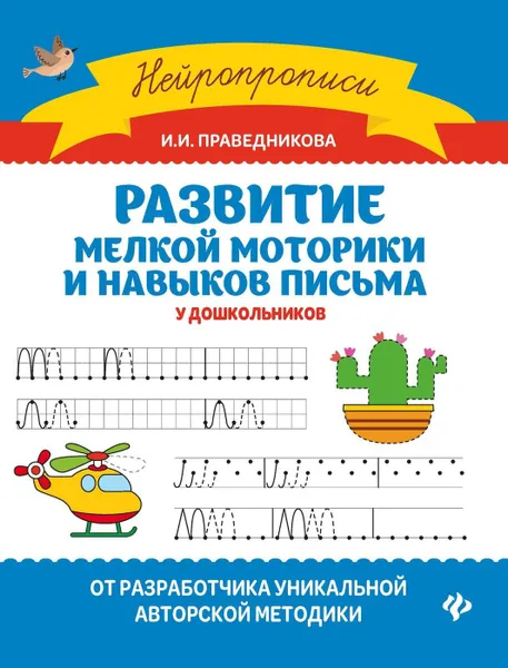 Обложка книги Развитие мелкой моторики и навыков письма у дошкол, Праведникова И.