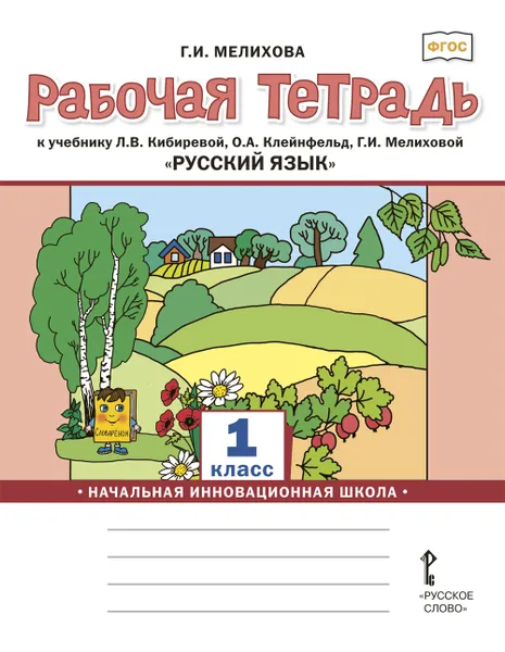 Обложка книги Русский язык. 1 класс. Рабочая тетрадь к учебнику Л.В. Кибиревой, О.А. Клейнфельд, Г.И. Мелиховой, Мелихова Галина Ивановна