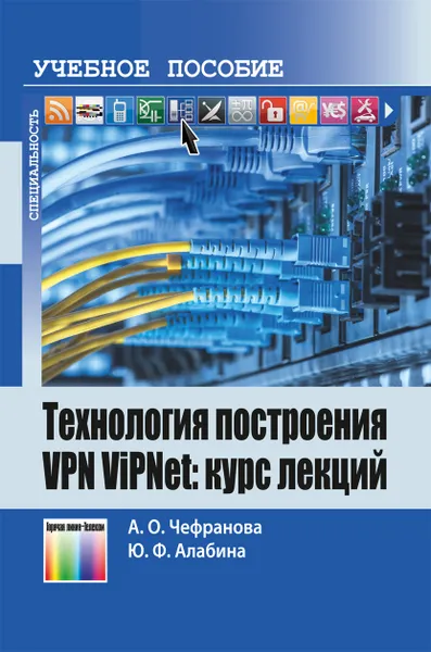 Обложка книги Технология построения VPN ViPNet: курс лекций, Чефранова Анна Олеговна, Алабина Юлия Федоровна