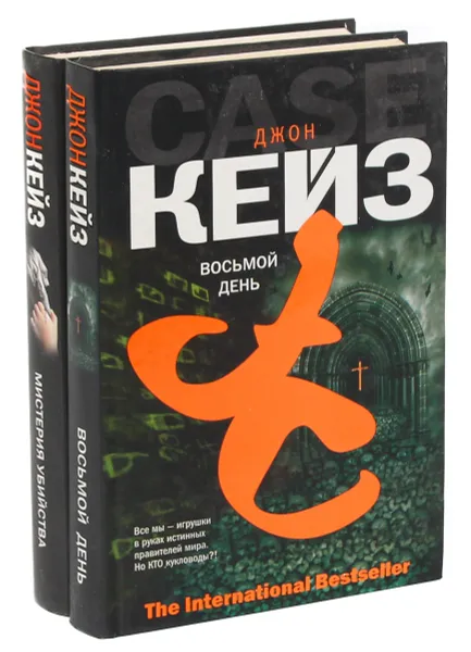 Обложка книги Джон Кейз. Серия The International Bestseller (комплект из 2 книг), Джон Кейз