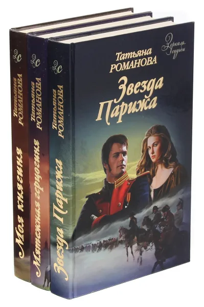 Обложка книги Татьяна Романова. Зеркало судьбы (комплект из 3 книг), Т. Романова