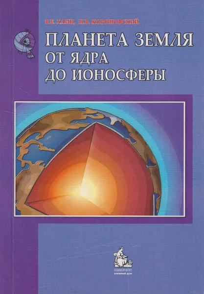 Обложка книги Планета Земля. От ядра до ионосферы, Хаин Виктор Ефимович