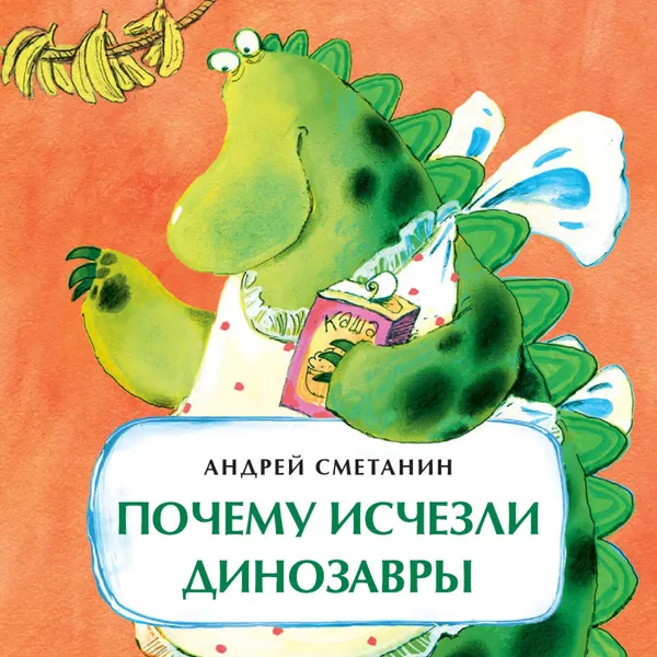 Обложка книги Почему исчезли динозавры, Сметанин Андрей Викторович