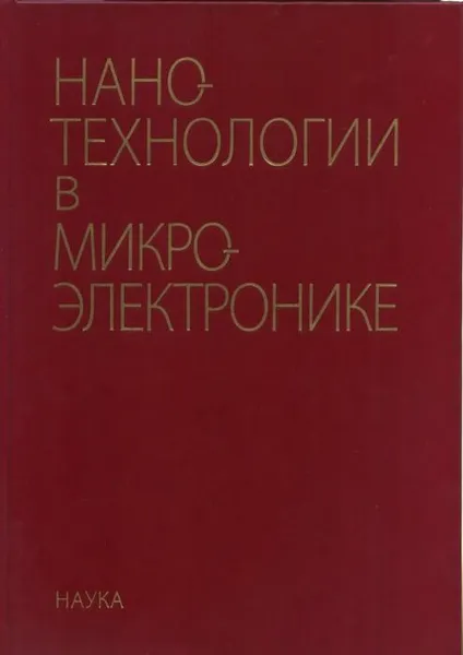 Обложка книги Нанотехнологии в микроэлектронике, Агеев О.А.