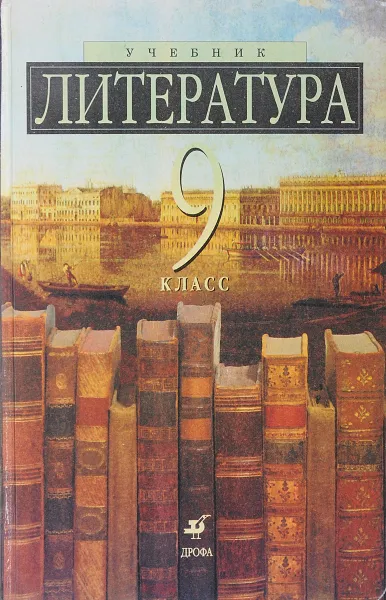 Обложка книги Литература. 9 класс, А. Б. Есин