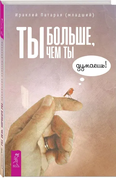 Обложка книги Ты больше, чем ты думаешь!, Ираклий Патарая (младший)