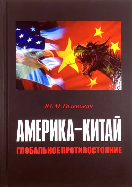 Обложка книги Америка - Китай. глобальное противостояние, Ю.М.Галенович