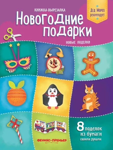 Обложка книги Новогодние подарки.Новые поделки:книжка-вырезал, Кожевникова Татьяна