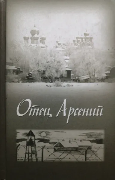 Обложка книги Отец Арсений, Ред. Воробьев Владимир