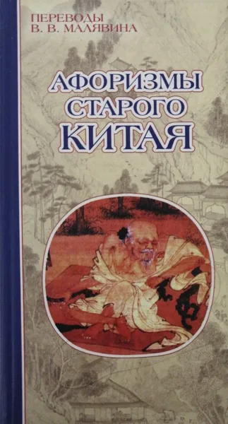 Обложка книги Афоризмы старого Китая, В. Малявин (сост.)