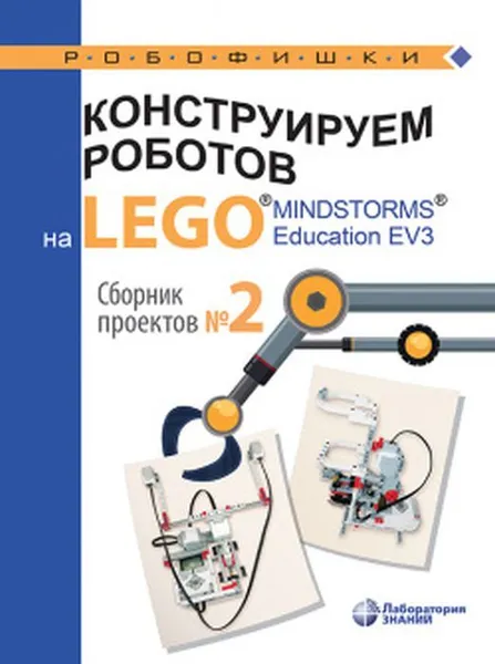 Обложка книги Конструируем роботов на LEGO® MINDSTORMS® Education EV3. Сборник проектов №2, Серова Ю.А.