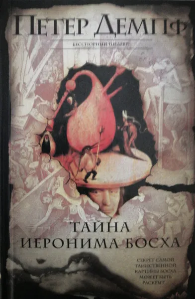 Обложка книги Тайна Иеронима Босха, Петер Демпф