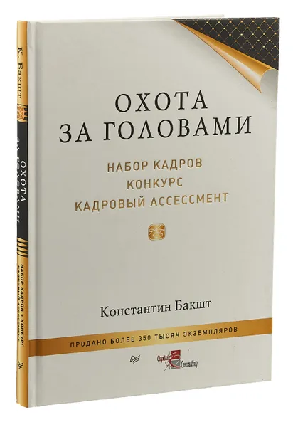 Обложка книги Охота за головами. Набор кадров, конкурс, кадровый ассессмент, Бакшт Константин Александрович