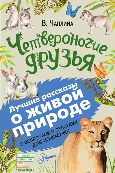 Обложка книги Четвероногие друзья, Чаплина Вера Васильевна