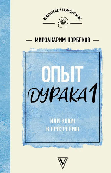 Обложка книги Опыт дурака 1, или Ключ к прозрению, Норбеков Мирзакарим Санакулович