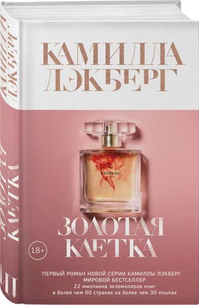 Обложка книги Золотая клетка, Лэкберг Камилла