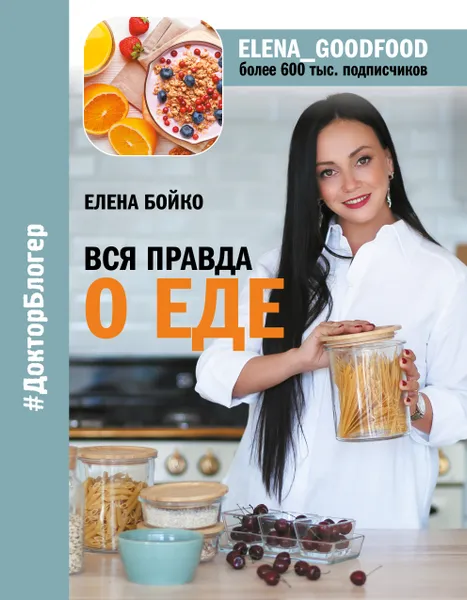 Обложка книги Вся правда о еде, Бойко Елена Зинуровна
