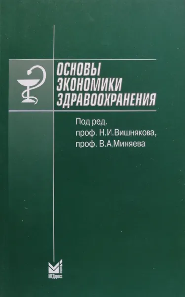 Обложка книги Основы экономики здравоохранения, Н. Вишняков, И. Додонова, А. Гусев