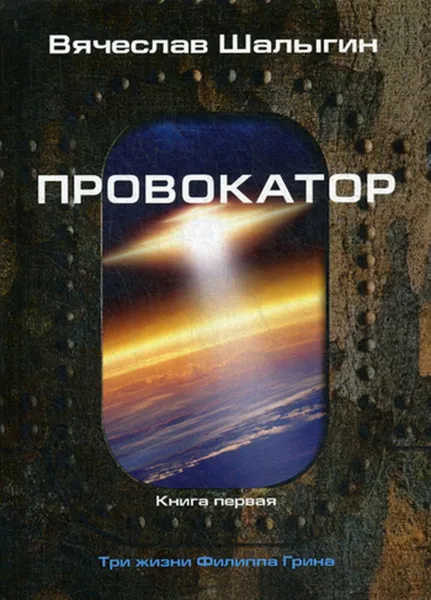 Обложка книги Провокатор. Три жизни Филиппа Грина. Кн. 1, Шалыгин В.В.