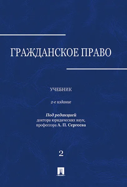 Обложка книги Гражданское право.Уч.в 3-х томах.Том.2.-2-е изд.-М., П,р Сергеева А.П.