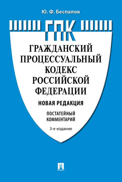 Обложка книги Комментарий к ГПК РФ (постатейный).-3-е изд., перераб. и доп.-М.:Проспект,2020. , Беспалов Ю.Ф.