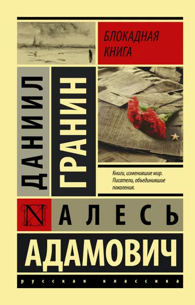 Обложка книги Блокадная книга, Адамович Алесь Михайлович, Гранин Даниил Александрович