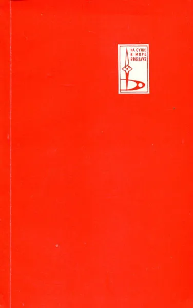 Обложка книги Завоевание Северного полюса: Репортаж о действительности, которая превзошла фантазию Жюля Верна, Юлиус Фучик