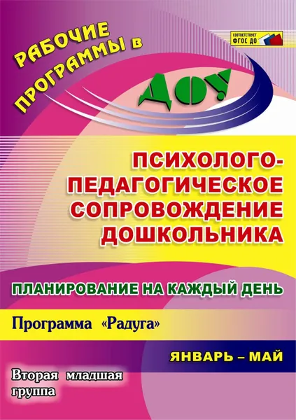 Обложка книги Планирование на каждый день. Психолого-педагогическое сопровождение дошкольника. Программа 