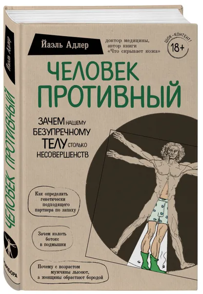 Обложка книги Человек Противный. Зачем нашему безупречному телу столько несовершенств, Адлер Йаэль