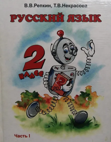 Обложка книги Русский язык. 2 класс. Учебник. В 2 частях. Часть 1, В. Репкин, Т. Некрасова