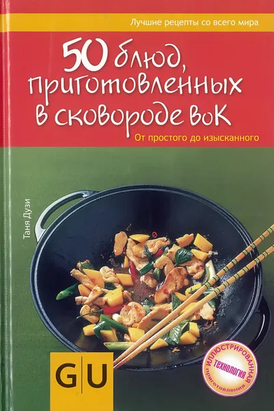 Обложка книги 50 блюд, приготовленных в сковородке вок, Дузи Таня