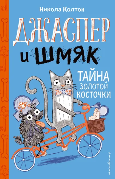 Обложка книги Джаспер и Шмяк. Тайна золотой косточки (#2), Колтон Никола