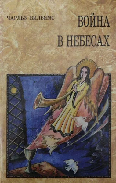 Обложка книги Война в небесах, Чарльз Вильямс