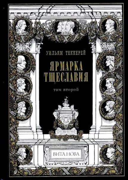 Обложка книги Ярмарка Тщеславия (в 2-х книгах), Дьяконов Михаил А., Макаревич Игорь Г.