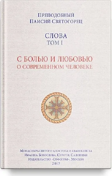 Обложка книги Слова. Т. 1. С болью и любовью о современном человеке; перевод с греч. Мягкая обложка, Преподобный Паисий Святогорец