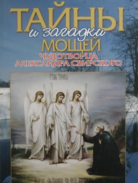 Обложка книги Тайны и загадки мощей чудотворца Александра Свирского, А. Добросоцких