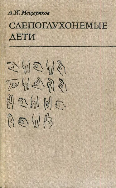 Обложка книги Слепоглухонемые дети. Развитие психики в процессе формирования поведения, А.И. Мещеряков