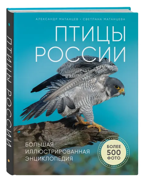 Обложка книги Птицы России. Большая иллюстрированная энциклопедия, Матанцев Александр Николаевич