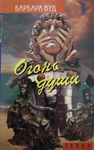 Обложка книги Огонь души, Барбара Вуд