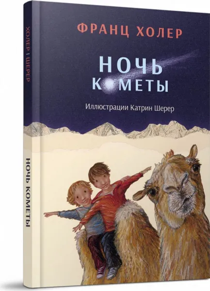 Обложка книги Ночь кометы. Сказочная повесть для детей, Холер Франц