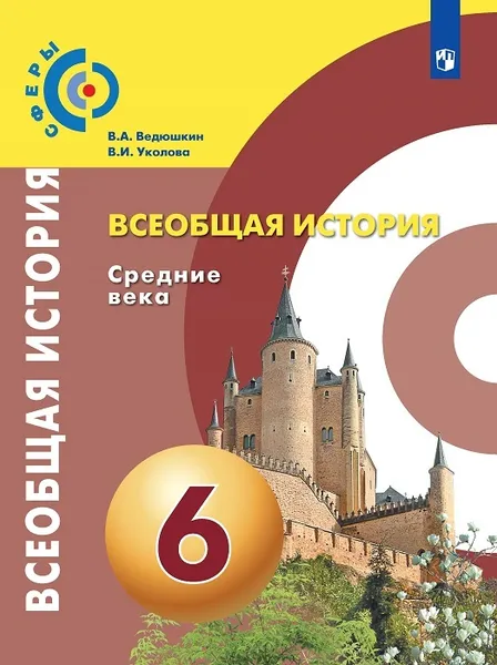 Обложка книги Всеобщая история. Средние века. 6 класс, Ведюшкин В. А., Уколова В. И.