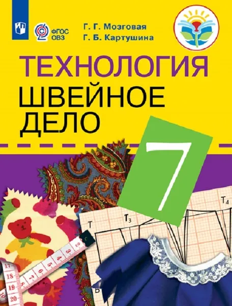 Обложка книги Технология. Швейное дело. 7 класс. Учебник для общеобразовательных организаций, реализующих адаптированные основные общеобразовательные программы, Мозговая Г. Г., Картушина Г. Б.