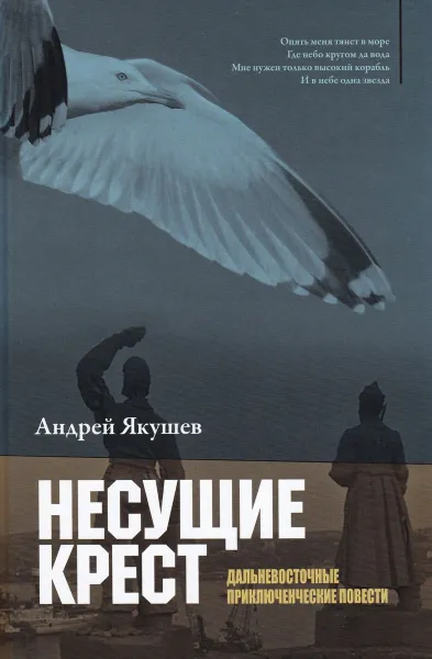 Обложка книги Несущие крест. Избранная проза, Якушев А.